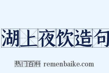 湖上夜饮造句是什么意思的图片
